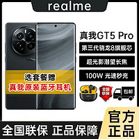 realme 真我 GT5 Pro第三代骁龙8智能游戏拍照5G手机gt5pro