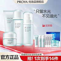 PROYA 珀莱雅 化妆品套装水乳护肤套装补水控油保湿清爽不油腻滋润女学生