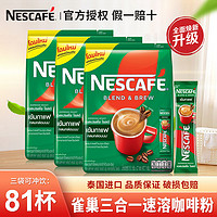 百亿补贴：Nestlé 雀巢 泰国进口雀巢咖啡特浓浓香型三合一速溶咖啡粉27条提神防困3袋