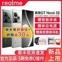 realme 真我 GT Neo6 SE旗舰5G智能游戏拍照手机Neo6se