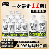 百亿补贴：JUNLEBAO 君乐宝 悦鲜活牛奶260ml*9+450ml*2瓶一整箱瓶装奶低温巴氏杀菌新鲜奶