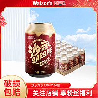 百亿补贴：watsons 屈臣氏 沙示330ml*24罐汽水碳酸饮料口味独特够汽够味整箱装批发