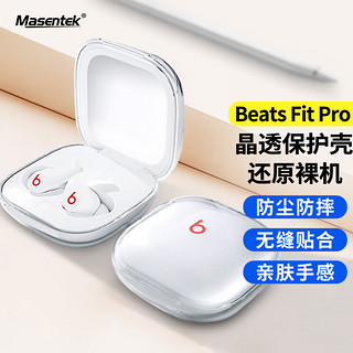 MasentEk 美讯 耳机保护套 适用于Beats Fit Pro保护套蓝牙耳机 充电仓盒硅胶收纳盒软保护壳配件超薄防摔 透明色