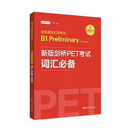 剑桥通用五级考试 B1 Preliminary for Schools：新版剑桥PET考试词汇必备