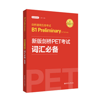 剑桥通用五级考试 B1 Preliminary for Schools：新版剑桥PET考试词汇必备