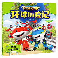 超级飞侠环球历险记第11季 中国特快专递 儿童幼儿动画片图画绘本3-6岁故事书