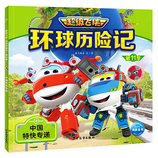 超级飞侠环球历险记第11季 中国特快专递 儿童幼儿动画片图画绘本3-6岁故事书
