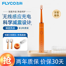 FLYCO 飞科 电动牙刷成人 FT7105 活力橙