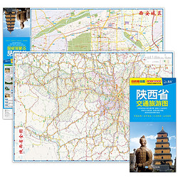 2024年新版 陕西省交通旅游图（陕西省地图）出行规划 景点分布 旅游向导 地市规划 自驾 自助
