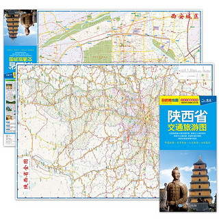 2024年新版 陕西省交通旅游图（陕西省地图）出行规划 景点分布 旅游向导 地市规划 自驾 自助