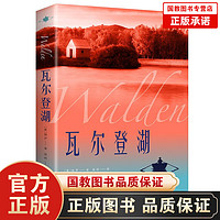 瓦尔登湖 世界名著外国小说文学中文版原版经典名作名家名译