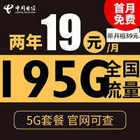 中國電信 花團卡 2年19元月租（195G全國流量+支持5G） 激活送10元紅包