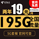  中国电信 花团卡 2年19元月租（195G全国流量+支持5G） 激活送10元红包　