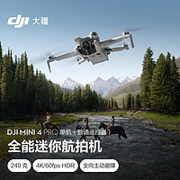 DJI 大疆 Mini 4 Pro 单机（普通遥控器版）全能迷你航拍机 入门级无人机 高清专业航拍+随心换 1 年版