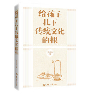 给孩子扎下传统文化的根