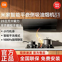 百亿补贴：Xiaomi 小米 米家智能平嵌侧吸油烟机S1家用厨房抽油烟机大吸力自动排烟机