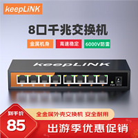 keepLINK KP-9000-8G 8口千兆交换机企业级家用宿舍安防监控网络分线器分流器交换器