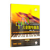 中国儿童钢琴曲选（附音频）