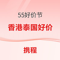 携程55好价节 先领券！一波中国香港、泰国酒店产品推荐！有暑假国庆不加价