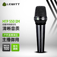 LEWITT 莱维特 MTP 550 DM动圈麦克风专业舞台演出主播直播k歌手持户外有线话筒唱歌设备