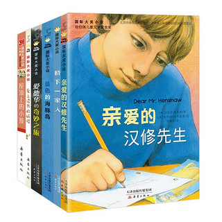 新蕾国际大奖小说 全6册 纽伯瑞金银奖 亲爱的汉修先生屋顶上的小孩蓝色的海豚岛