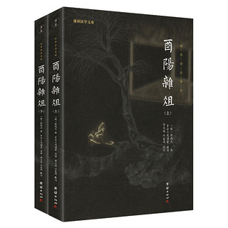 《酉阳杂俎》 全2册 唐代笔记小说