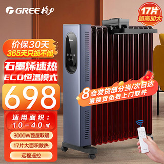 GREE 格力 石墨烯取暖器电油汀家用3000W大面积WiFi电暖气片17片立式加宽电油丁卧室客厅落地节能电暖器 17片WiFi遥控石墨烯速热NY23-S7030B