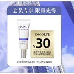 COSME DECORTE 黛珂 多重防晒乳15g+300-30元店铺购物券