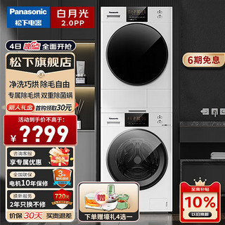 Panasonic 松下 白月光2.0PP NVAE+82QR1 洗烘套装10kg 升级护理版