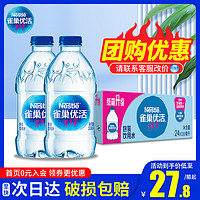 Nestlé Pure Life 雀巢优活 饮用水330ml*24瓶整箱包邮纯净水非矿泉水会议办公便捷