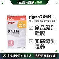 Pigeon 贝亲 自营｜pigeon贝亲母乳奶嘴 9 个月/LL 2 个装硅胶