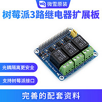 Waveshare 微雪 3路继电器控制扩展板 带光耦隔离 居 适用于树莓派