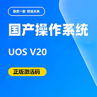 统信 UOS桌面操作系统V20/适用于国产型号/官方正版授权/国产专用