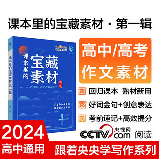 2024秋 跟着央央学写作 课本里的宝藏素材 第一辑 高中 语文 理想树图书 写作素材积累大全