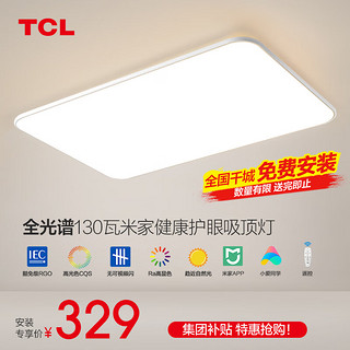 TCL 照明全光谱led吸顶灯高显色指数防蓝光客厅大灯简约灯具套餐中山 90cm智能130瓦适30平内