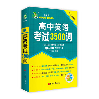 高中英语巧记3500词 英语高考高中英语单词速记大全基础知识