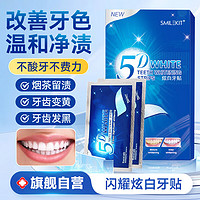 SMILEKIT 微笑套件 炫白牙贴黄牙齿贴片闪耀美亮白牙贴去渍洁白美牙贴便携温和不酸