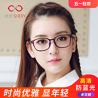 SHERY 晰雅 丹阳防蓝光老花镜女TR90大框时尚轻老人舒适高清防蓝光老光眼睛潮