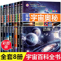 探索宇宙奥秘全套8册儿童科普读物宇宙大百科全书儿童版