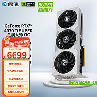 GALAXY 影驰 GeForce RTX4070TI 光线追踪2K游戏电竞设计视频渲染台式机电脑显卡 RTX4070 Ti SUPER 金属大师 OC