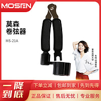 MOSEN 莫森 便携式吉他卷弦器上弦剪弦钳拔锥起锥器民谣木吉他换弦MS-21A