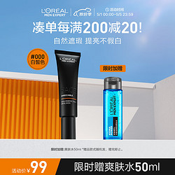 L'OREAL PARIS 巴黎欧莱雅 欧莱雅男士小黑管遮瑕遮痘印修颜乳素颜霜55ml 000乳液护肤品提亮肤色