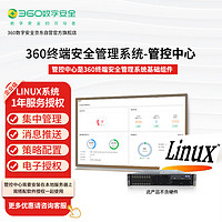 360 1年Linux系统服务器版终端安全管理系统基础组件-管控中心安装包