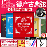 HANNABACH 汉纳巴赫800/815/850/728古典吉他琴弦低中高张力尼龙弦