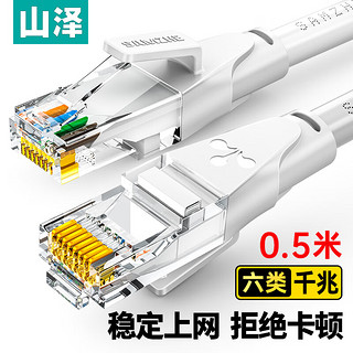 SAMZHE 山泽 六类网线 CAT6类千兆8芯双绞 工程家用宽带监控电脑网络成品跳线白色0.5米 BWD6005