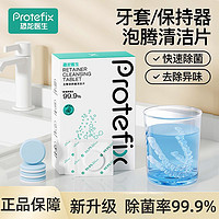 PROTEFIX 恐龙医生 假牙清洁泡腾片清洁液矫正器保持器隐形牙套清洁牙渍泡腾片义齿