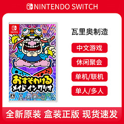 Nintendo 任天堂 switch休閑聚會游戲 NS瓦里奧制造 分享同樂 瓦力歐 中文