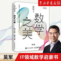 正版包邮 数学之美(第3版) 吴军作品 IT领域数学启蒙书