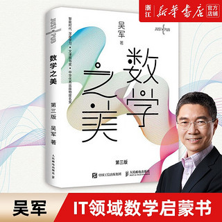 正版包邮 数学之美(第3版) 吴军作品 IT领域数学启蒙书