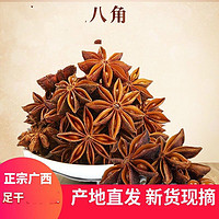 正宗大红八角大料纯干广西大茴香桂皮花椒香料卤料调料大全调味料